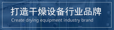 蔬菜烘干機(jī)，脫水蔬菜干燥機(jī)，蔬菜烘干設(shè)備